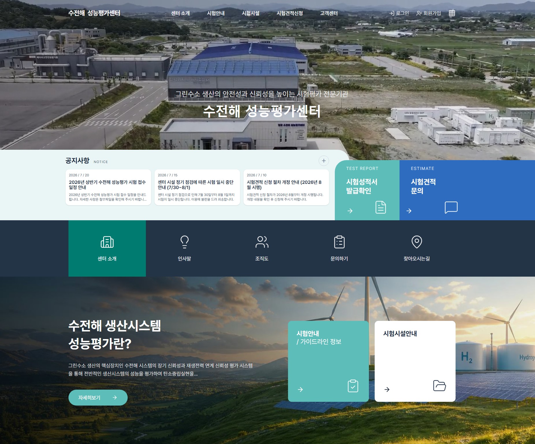 수전해 성능평가센터 웹사이트 첫 화면