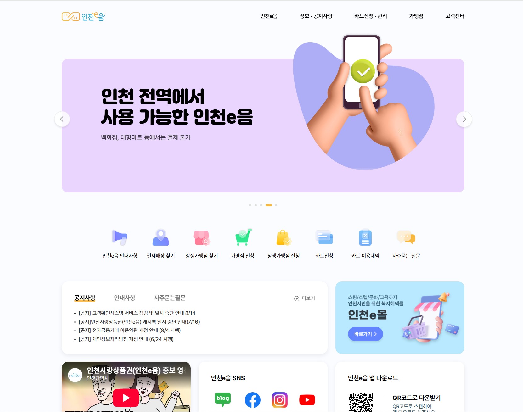 인천e음 웹사이트 첫 화면
