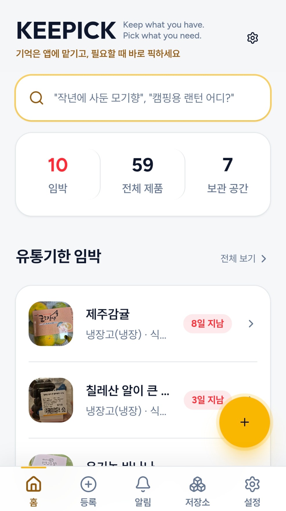 KEEPICK 앱 홈 화면: 검색창, 등록·보관 현황, 유통기한 임박 물건 목록